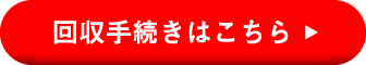 回収手続きはこちら